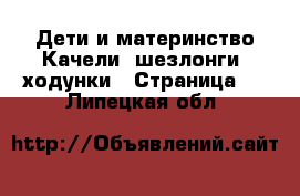 Дети и материнство Качели, шезлонги, ходунки - Страница 3 . Липецкая обл.